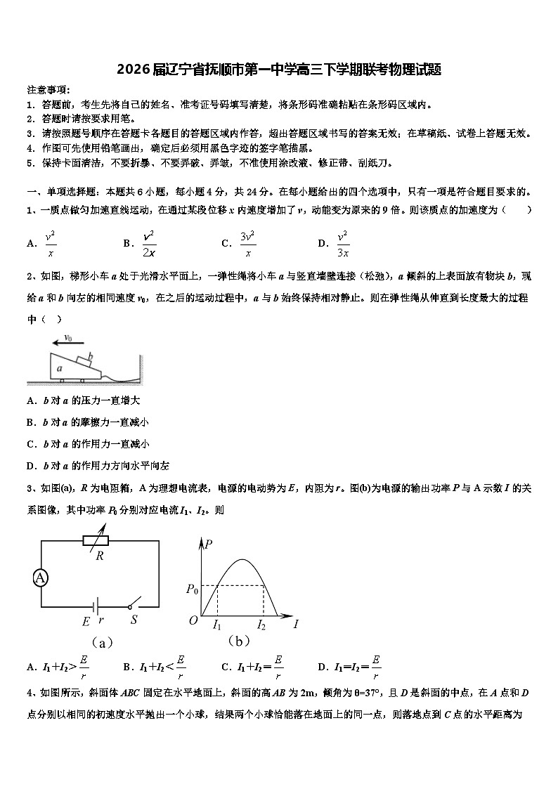 2026届辽宁省抚顺市第一中学高三下学期联考物理试题含解析第1页