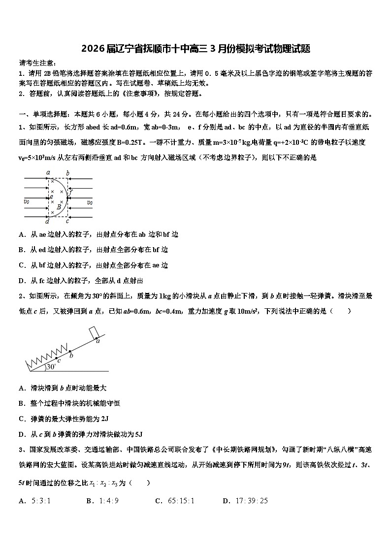 2026届辽宁省抚顺市十中高三3月份模拟考试物理试题含解析第1页