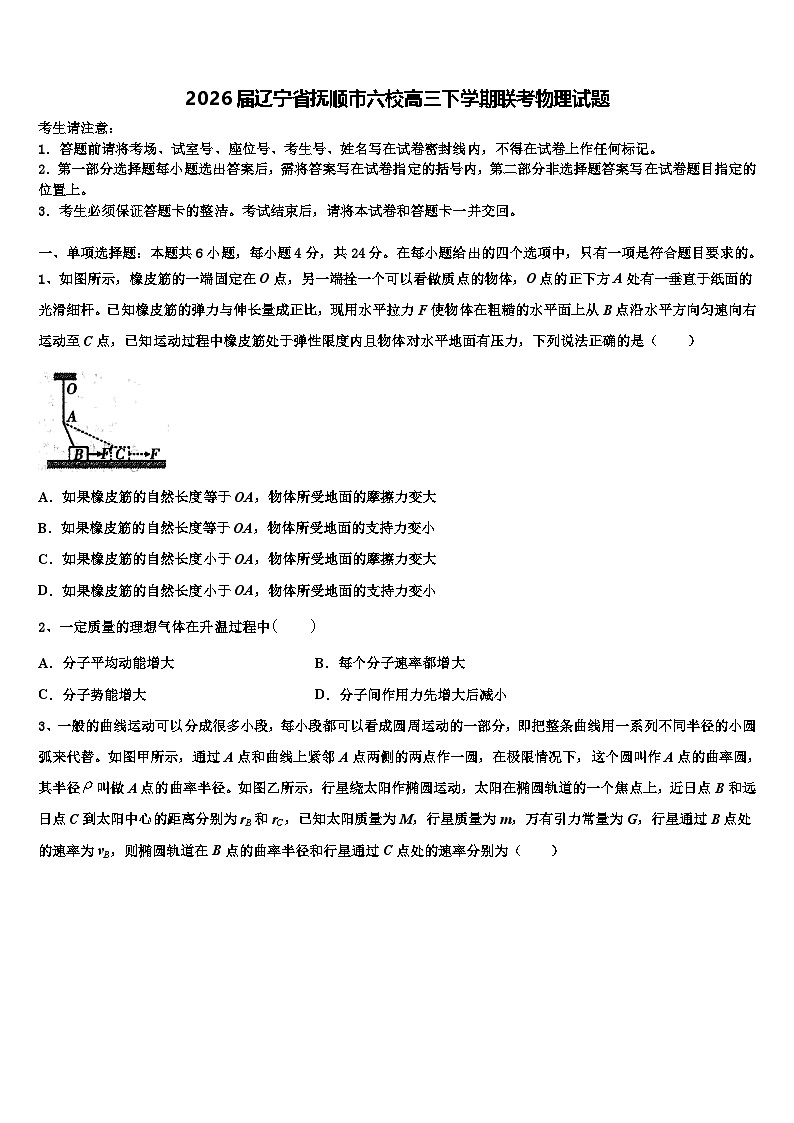 2026届辽宁省抚顺市六校高三下学期联考物理试题含解析第1页