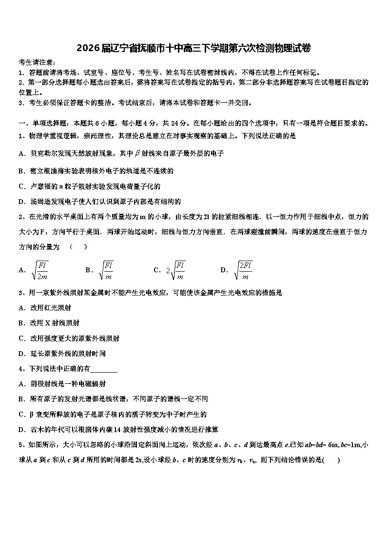 2026届辽宁省抚顺市十中高三下学期第六次检测物理试卷含解析第1页