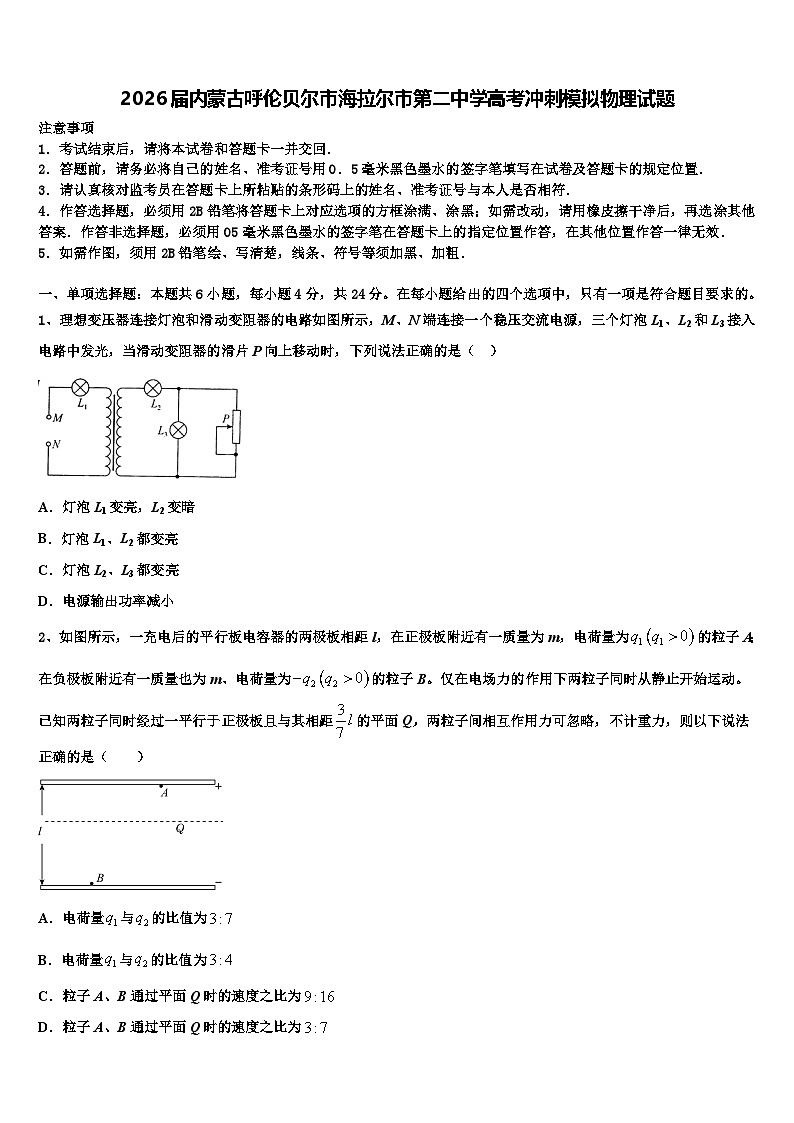 2026届内蒙古呼伦贝尔市海拉尔市第二中学高考冲刺模拟物理试题含解析第1页