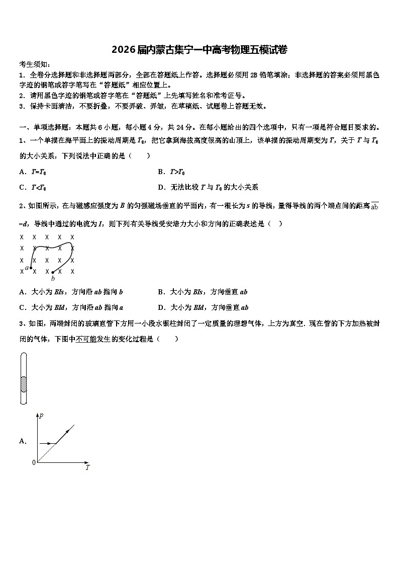 2026届内蒙古集宁一中高考物理五模试卷含解析第1页