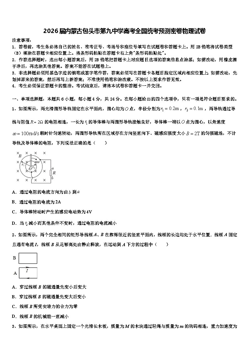 2026届内蒙古包头市第九中学高考全国统考预测密卷物理试卷含解析第1页