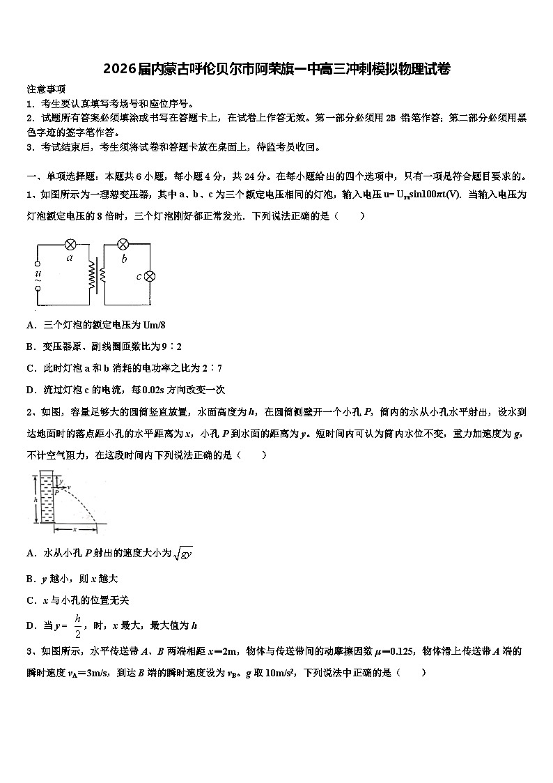 2026届内蒙古呼伦贝尔市阿荣旗一中高三冲刺模拟物理试卷含解析第1页