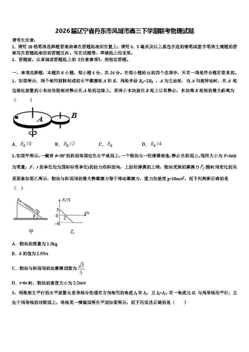 2026届辽宁省丹东市凤城市高三下学期联考物理试题含解析第1页