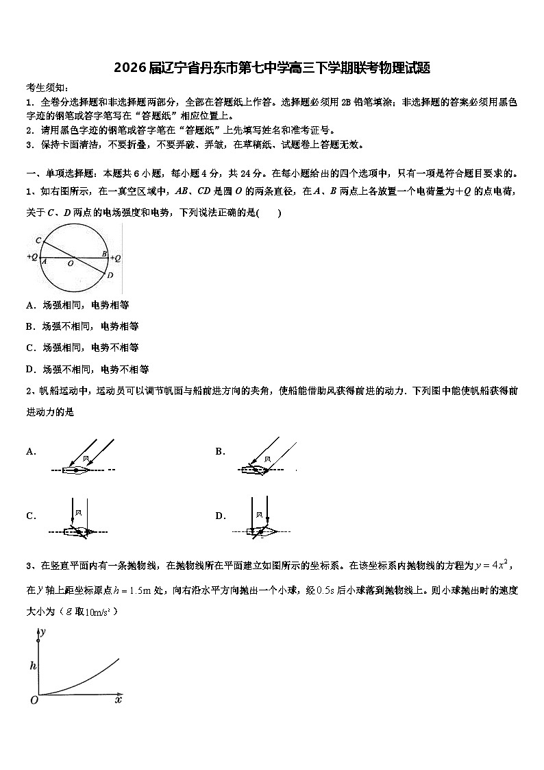 2026届辽宁省丹东市第七中学高三下学期联考物理试题含解析第1页