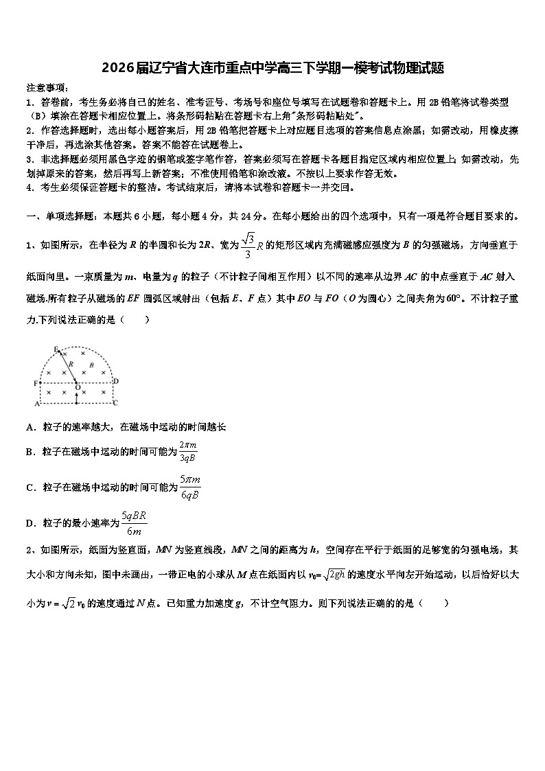 2026届辽宁省大连市重点中学高三下学期一模考试物理试题含解析第1页