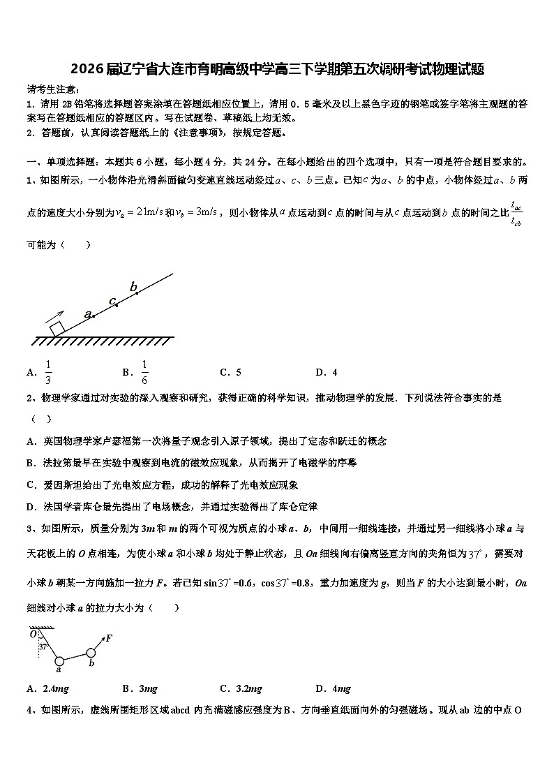 2026届辽宁省大连市育明高级中学高三下学期第五次调研考试物理试题含解析第1页