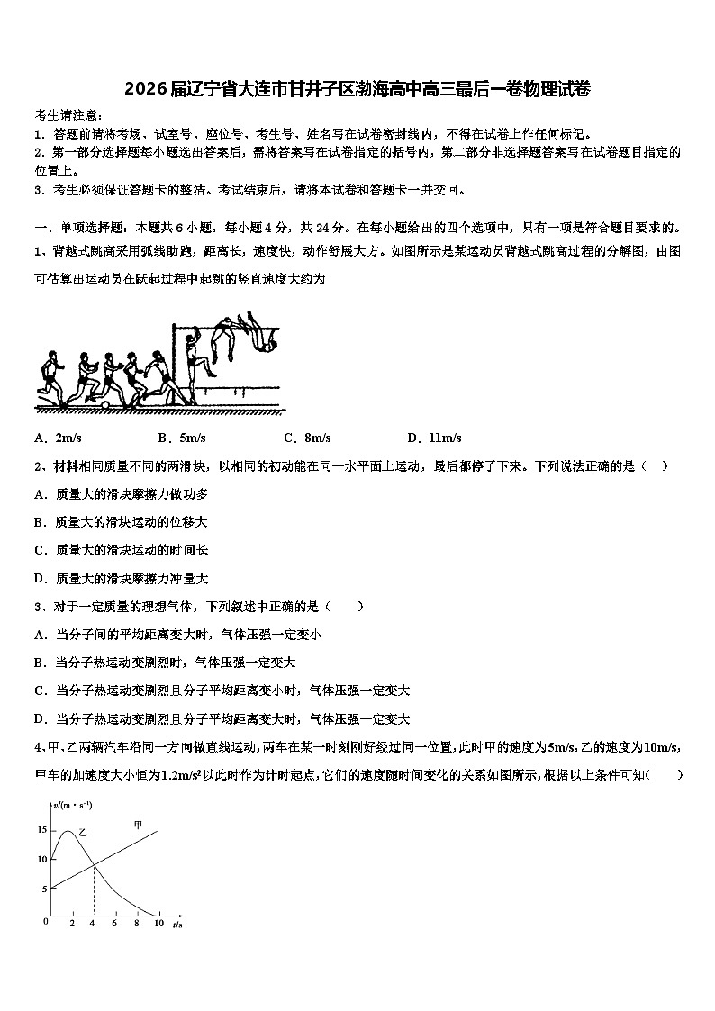 2026届辽宁省大连市甘井子区渤海高中高三最后一卷物理试卷含解析第1页
