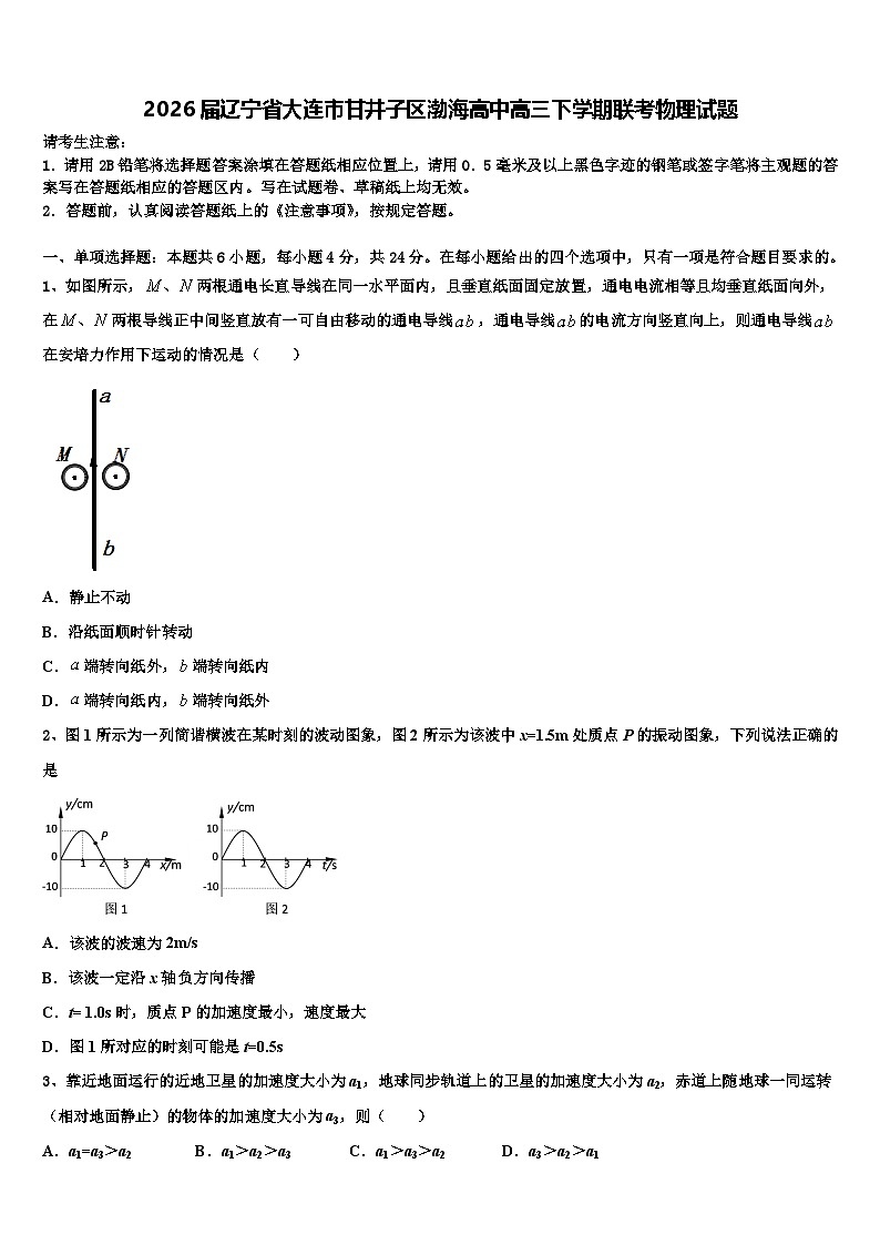 2026届辽宁省大连市甘井子区渤海高中高三下学期联考物理试题含解析第1页