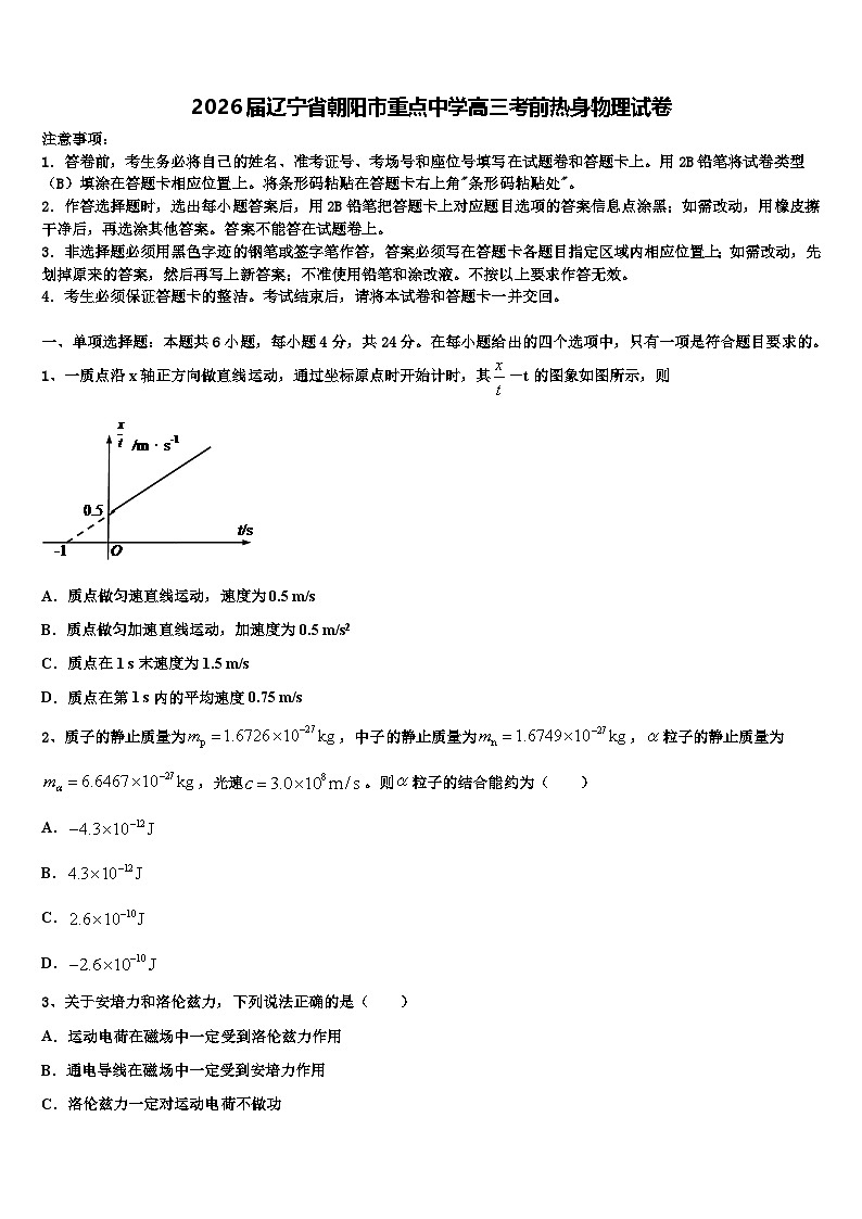 2026届辽宁省朝阳市重点中学高三考前热身物理试卷含解析第1页