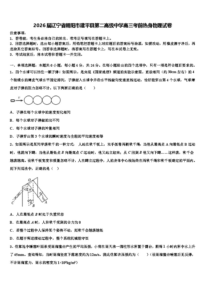 2026届辽宁省朝阳市建平县第二高级中学高三考前热身物理试卷含解析第1页