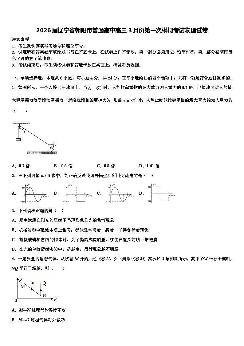 2026届辽宁省朝阳市普通高中高三3月份第一次模拟考试物理试卷含解析第1页