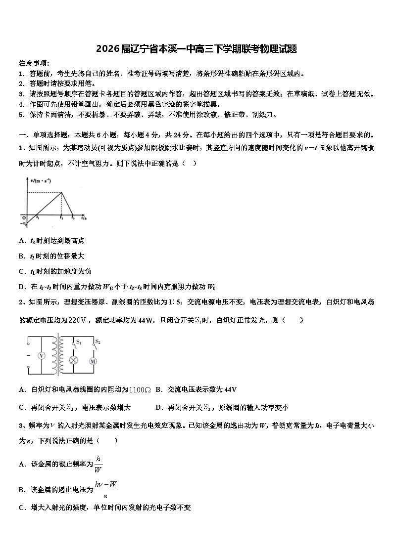 2026届辽宁省本溪一中高三下学期联考物理试题含解析第1页