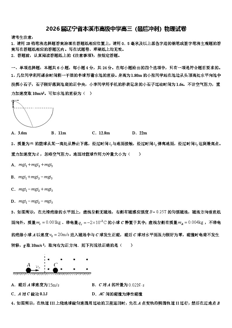 2026届辽宁省本溪市高级中学高三（最后冲刺）物理试卷含解析第1页