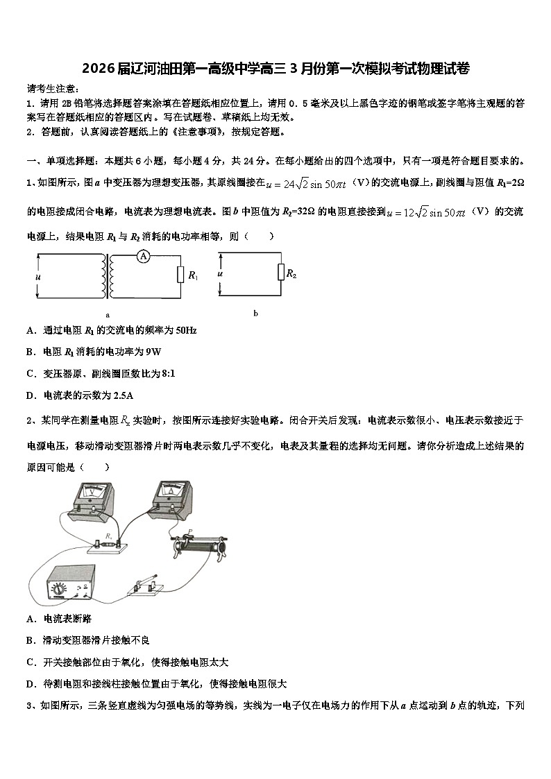 2026届辽河油田第一高级中学高三3月份第一次模拟考试物理试卷含解析第1页