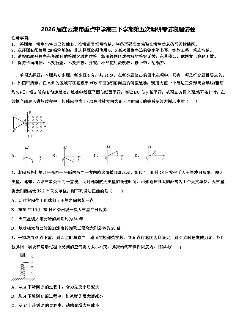 2026届连云港市重点中学高三下学期第五次调研考试物理试题含解析第1页