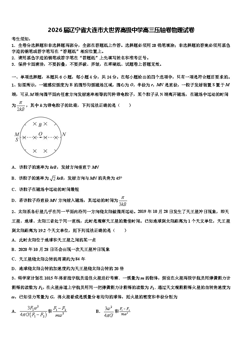 2026届辽宁省大连市大世界高级中学高三压轴卷物理试卷含解析第1页