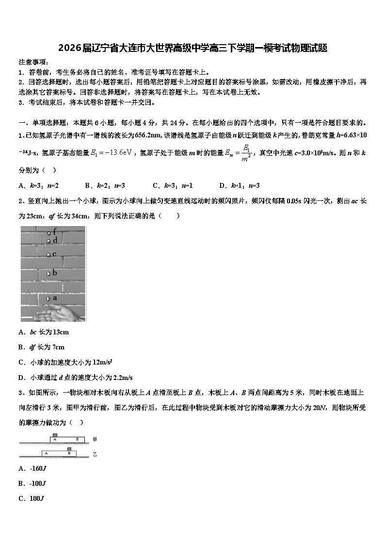 2026届辽宁省大连市大世界高级中学高三下学期一模考试物理试题含解析第1页