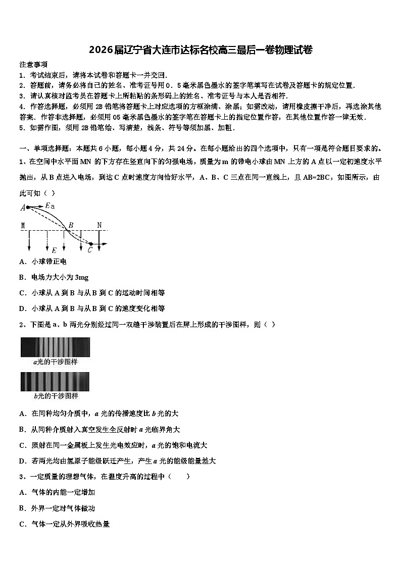 2026届辽宁省大连市达标名校高三最后一卷物理试卷含解析第1页