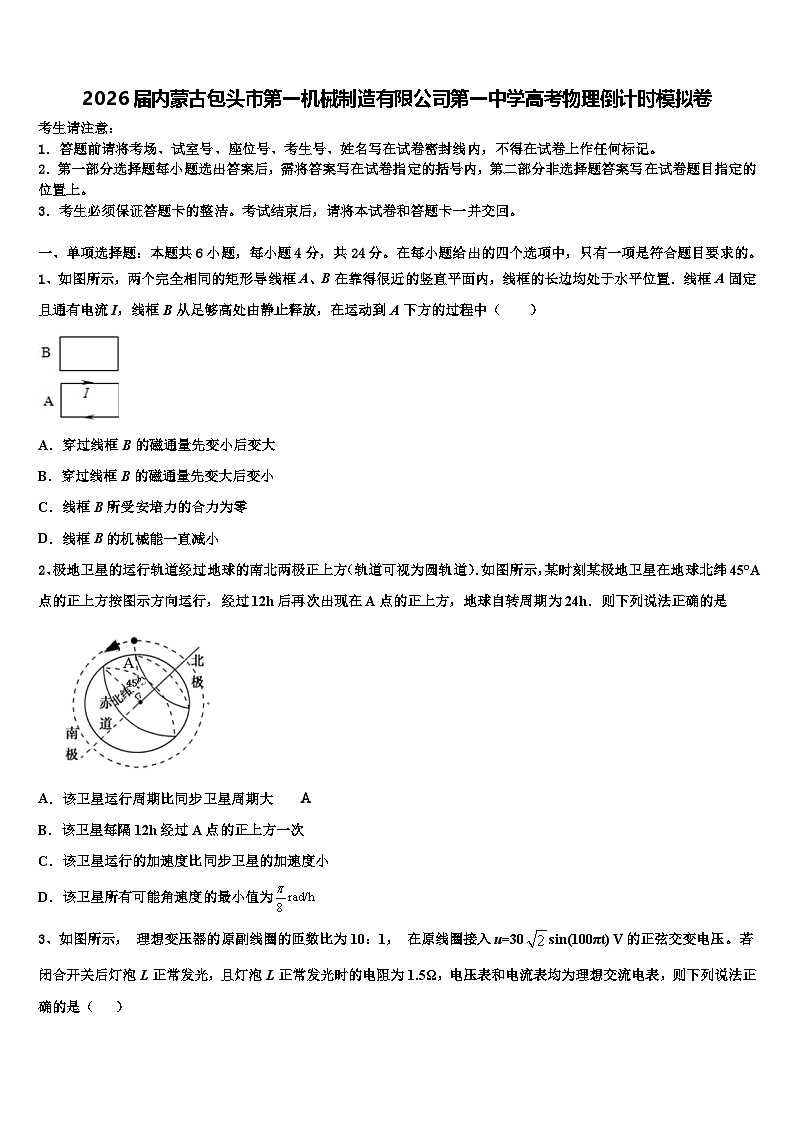 2026届内蒙古包头市第一机械制造有限公司第一中学高考物理倒计时模拟卷含解析第1页