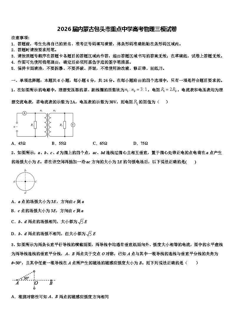 2026届内蒙古包头市重点中学高考物理三模试卷含解析第1页