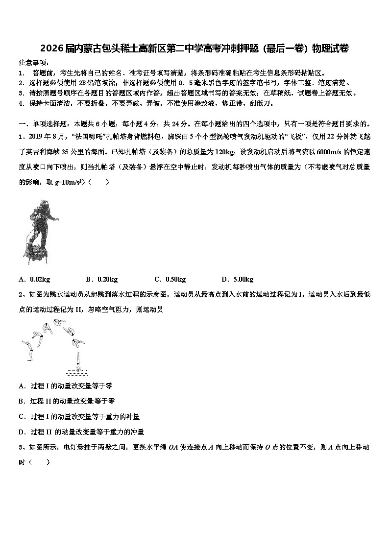 2026届内蒙古包头稀土高新区第二中学高考冲刺押题（最后一卷）物理试卷含解析第1页