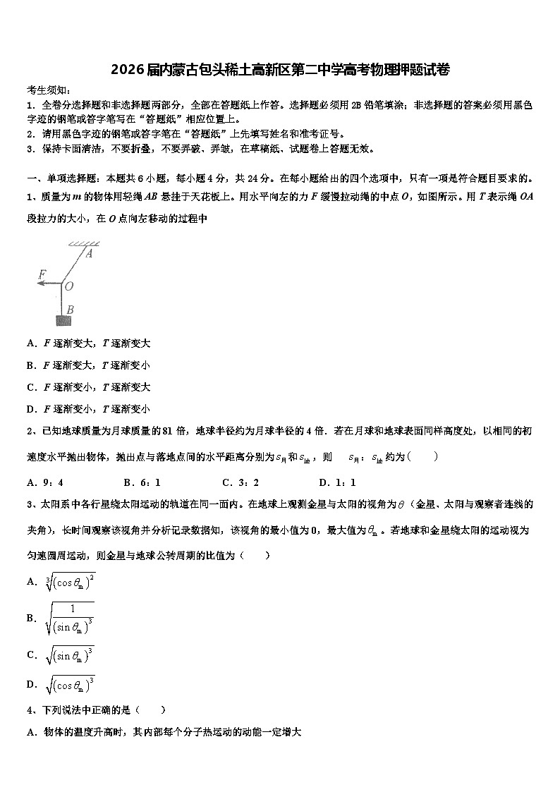 2026届内蒙古包头稀土高新区第二中学高考物理押题试卷含解析第1页