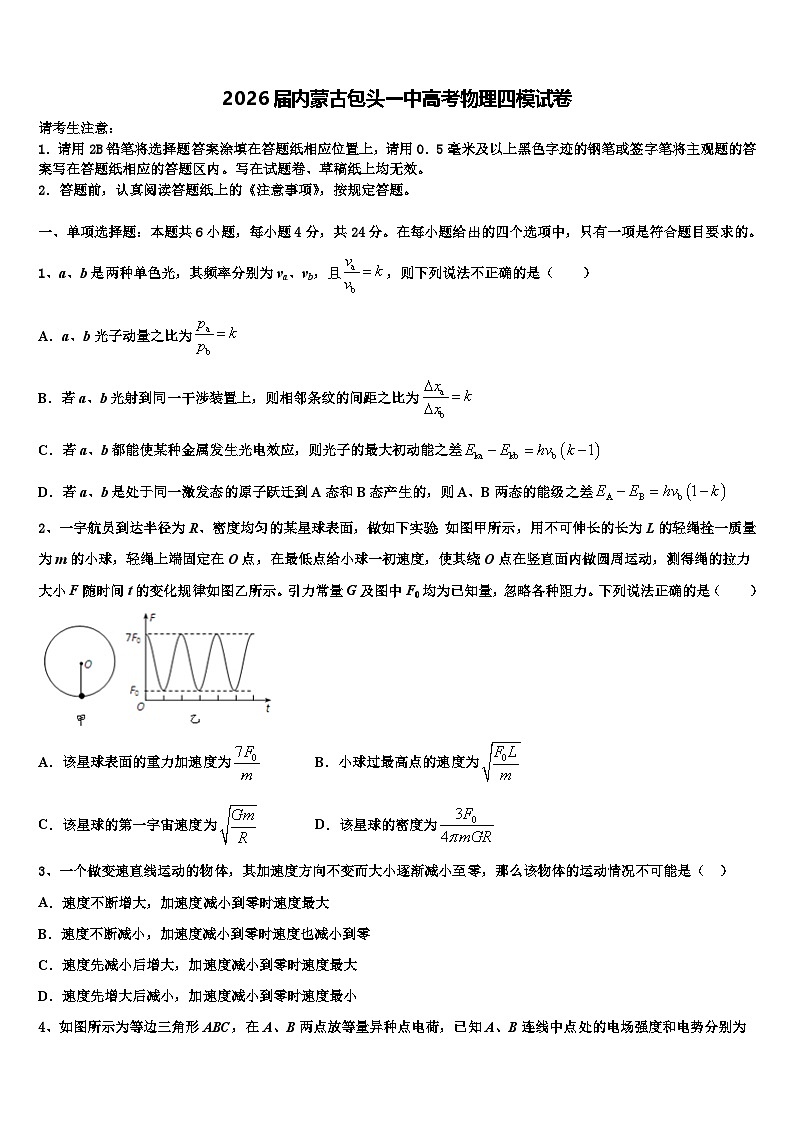 2026届内蒙古包头一中高考物理四模试卷含解析第1页