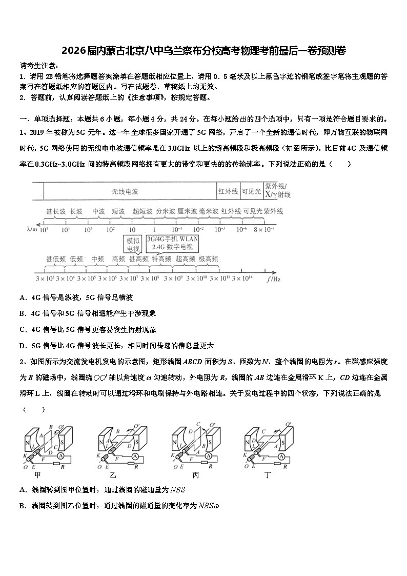 2026届内蒙古北京八中乌兰察布分校高考物理考前最后一卷预测卷含解析第1页