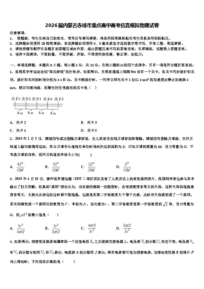 2026届内蒙古赤峰市重点高中高考仿真模拟物理试卷含解析第1页