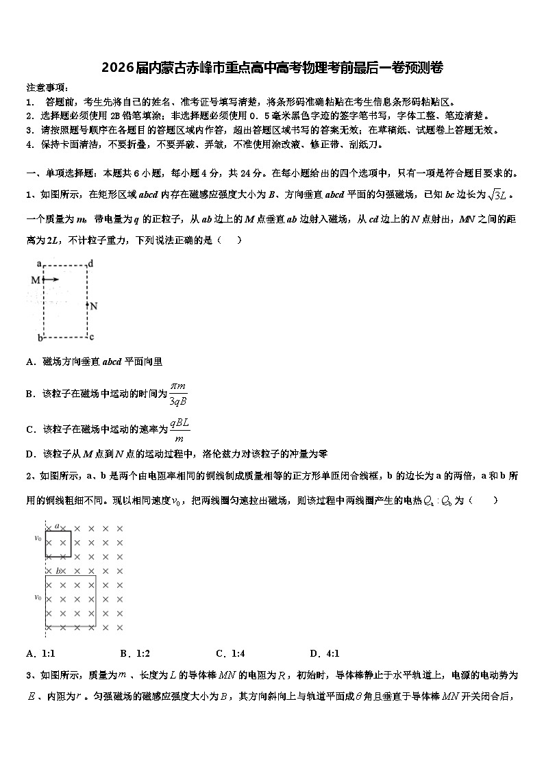2026届内蒙古赤峰市重点高中高考物理考前最后一卷预测卷含解析第1页
