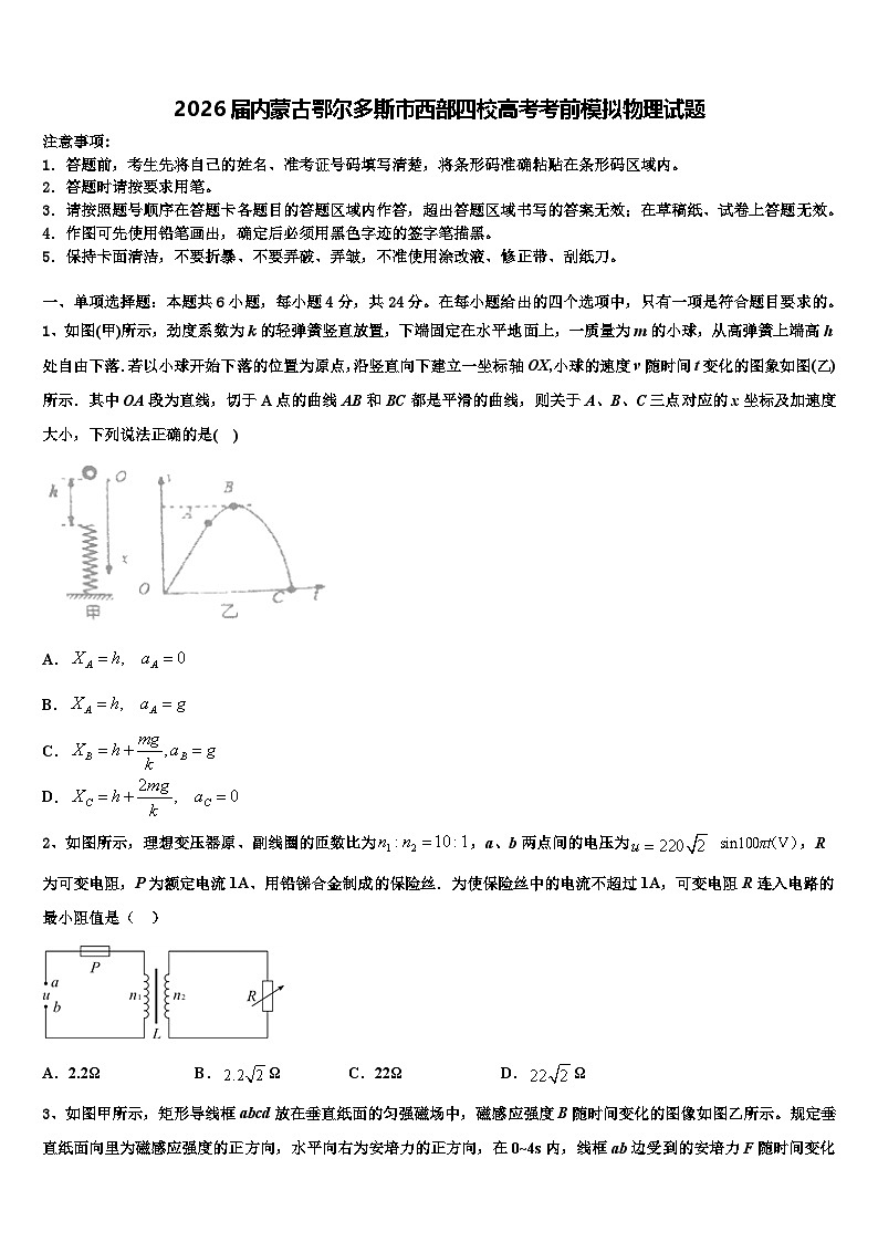 2026届内蒙古鄂尔多斯市西部四校高考考前模拟物理试题含解析第1页