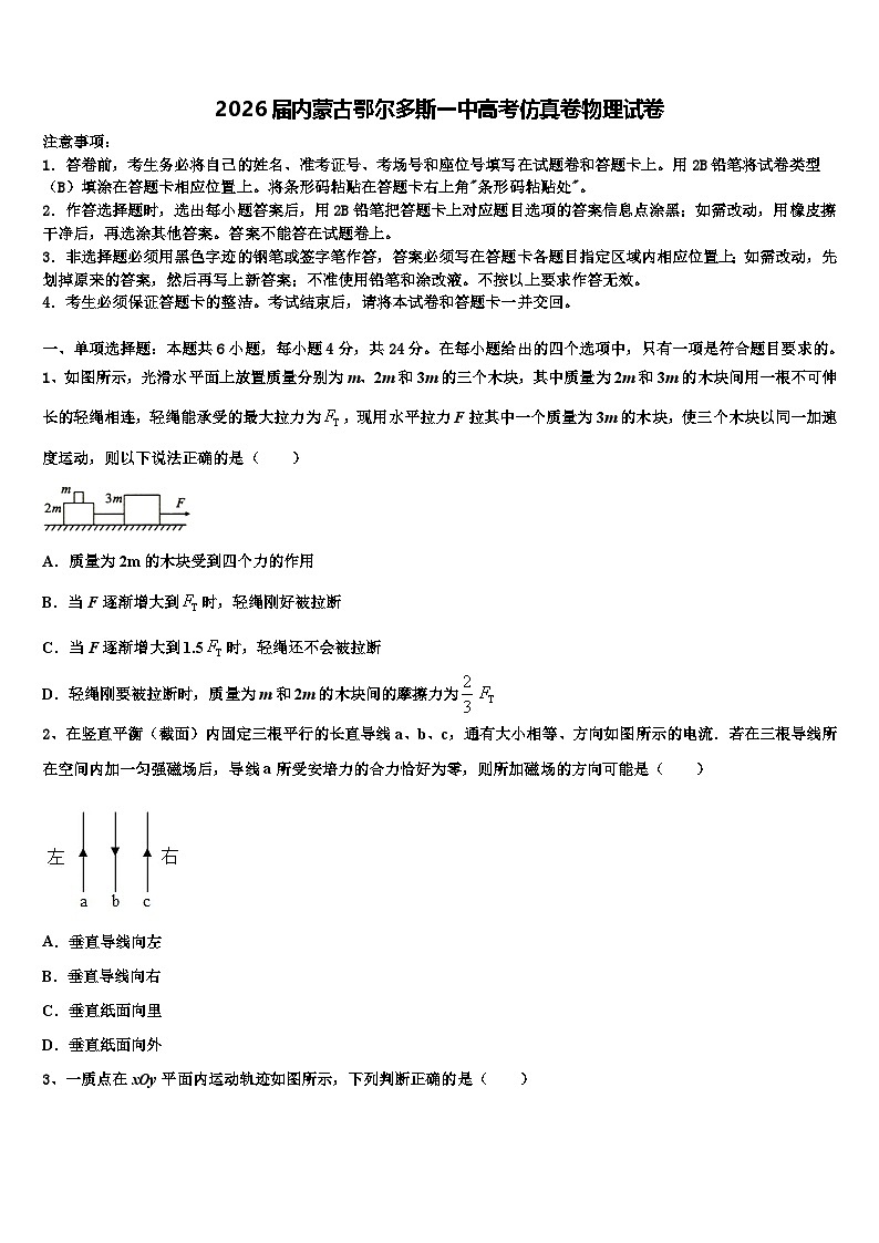 2026届内蒙古鄂尔多斯一中高考仿真卷物理试卷含解析第1页