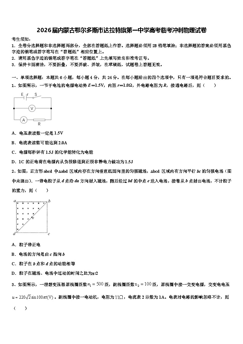 2026届内蒙古鄂尔多斯市达拉特旗第一中学高考临考冲刺物理试卷含解析第1页