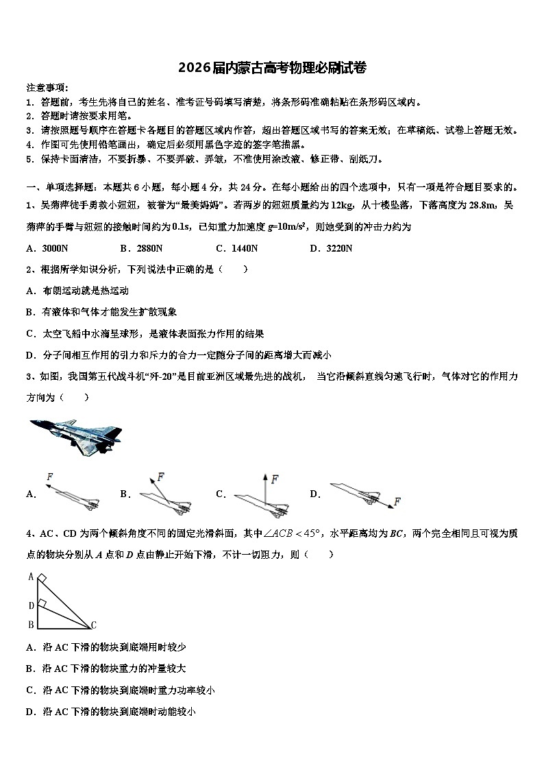 2026届内蒙古高考物理必刷试卷含解析第1页