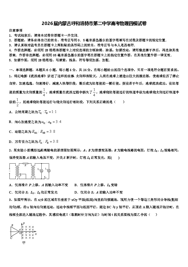 2026届内蒙古呼和浩特市第二中学高考物理四模试卷含解析第1页