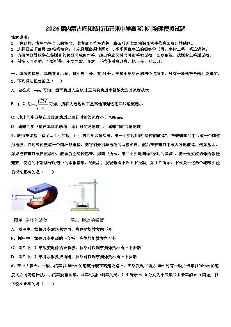 2026届内蒙古呼和浩特市开来中学高考冲刺物理模拟试题含解析第1页