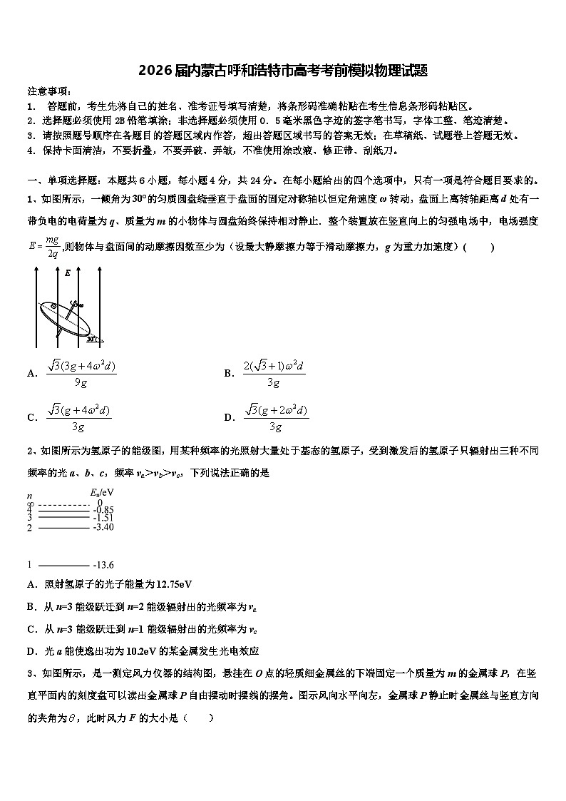 2026届内蒙古呼和浩特市高考考前模拟物理试题含解析第1页