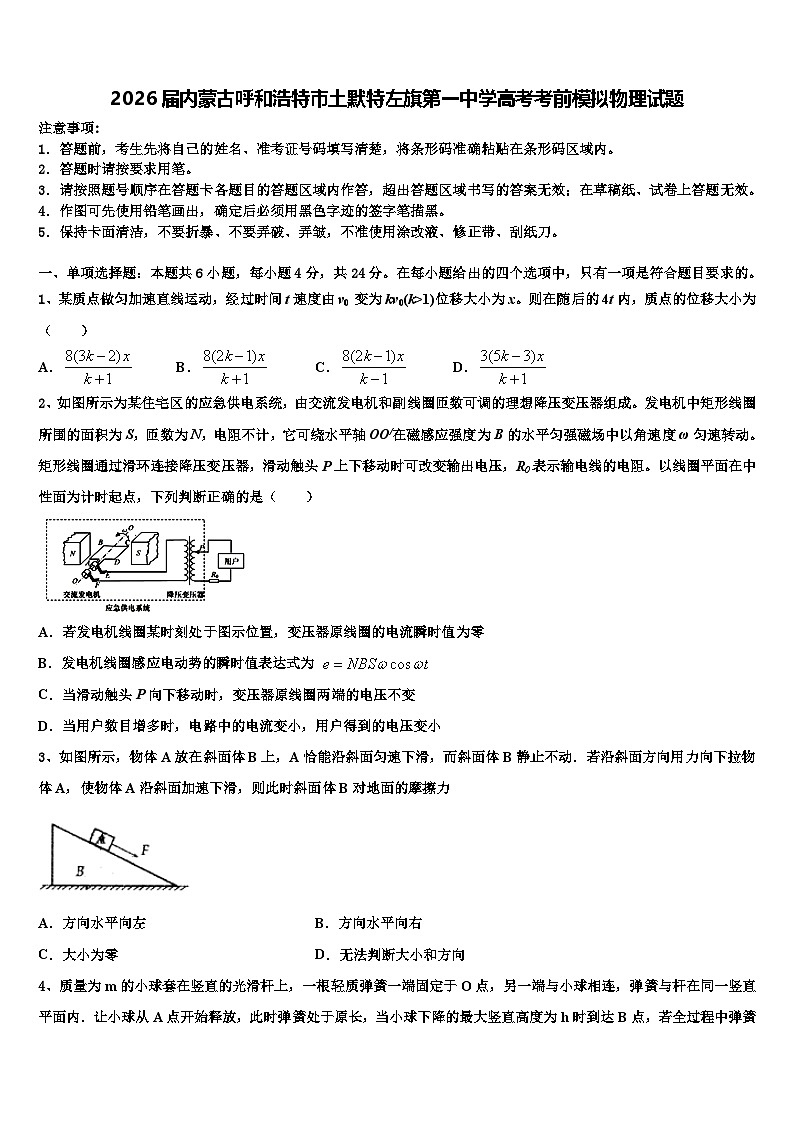 2026届内蒙古呼和浩特市土默特左旗第一中学高考考前模拟物理试题含解析第1页