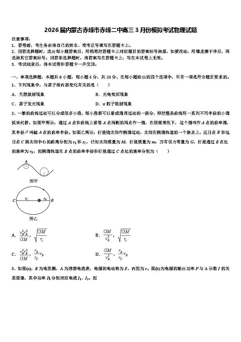 2026届内蒙古赤峰市赤峰二中高三3月份模拟考试物理试题含解析第1页
