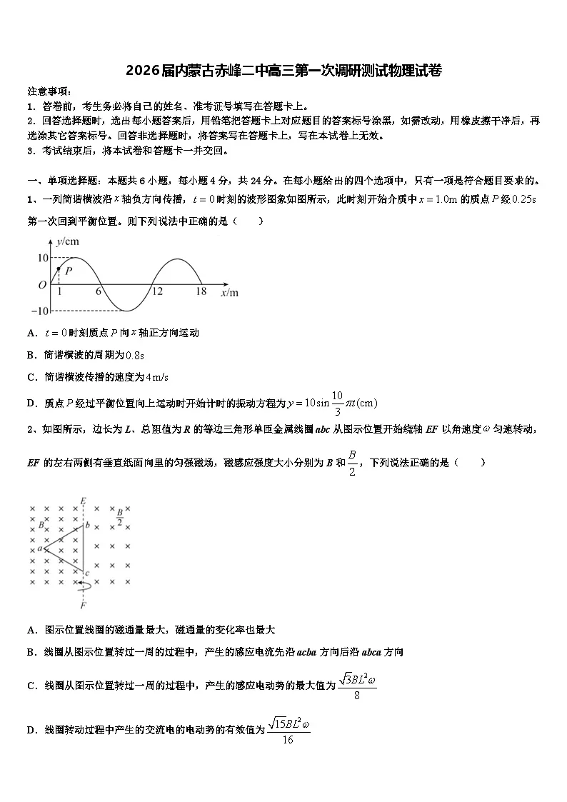 2026届内蒙古赤峰二中高三第一次调研测试物理试卷含解析第1页