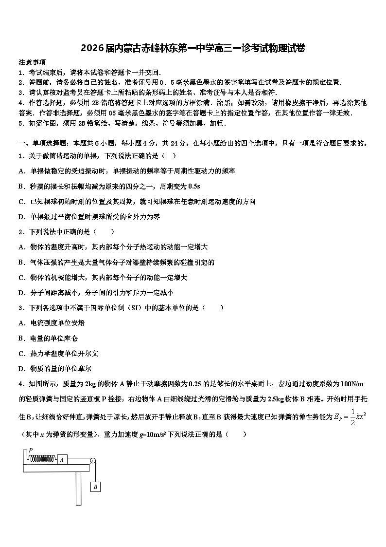 2026届内蒙古赤峰林东第一中学高三一诊考试物理试卷含解析第1页