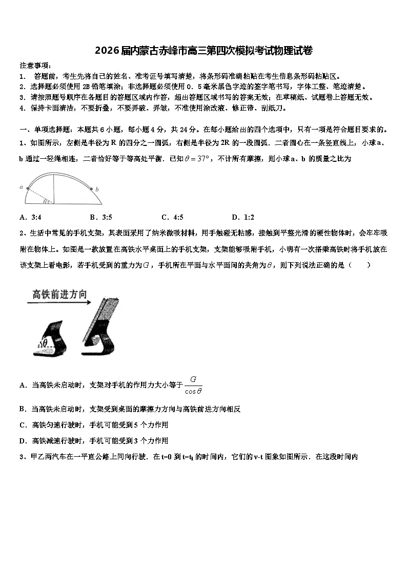 2026届内蒙古赤峰市高三第四次模拟考试物理试卷含解析第1页