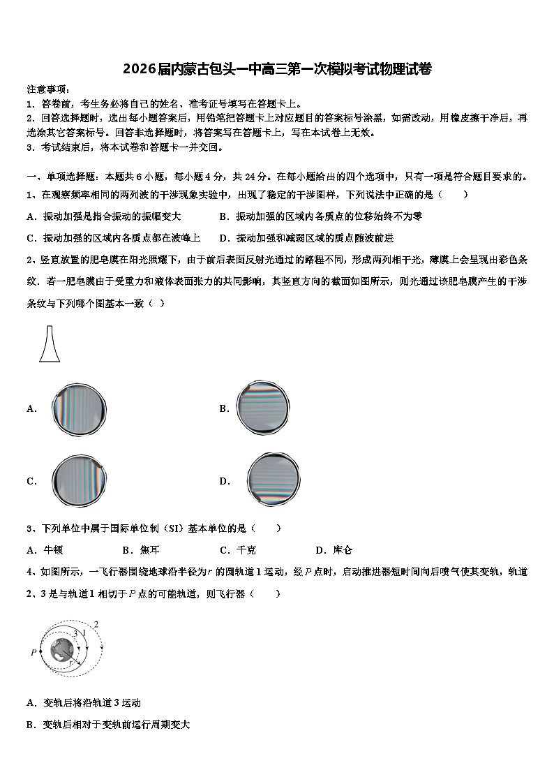2026届内蒙古包头一中高三第一次模拟考试物理试卷含解析第1页