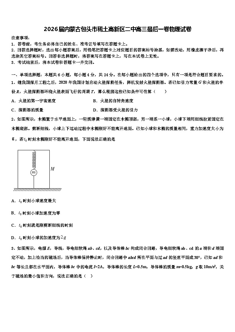 2026届内蒙古包头市稀土高新区二中高三最后一卷物理试卷含解析第1页