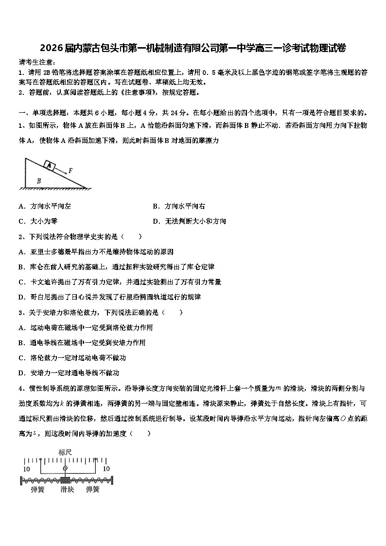 2026届内蒙古包头市第一机械制造有限公司第一中学高三一诊考试物理试卷含解析第1页