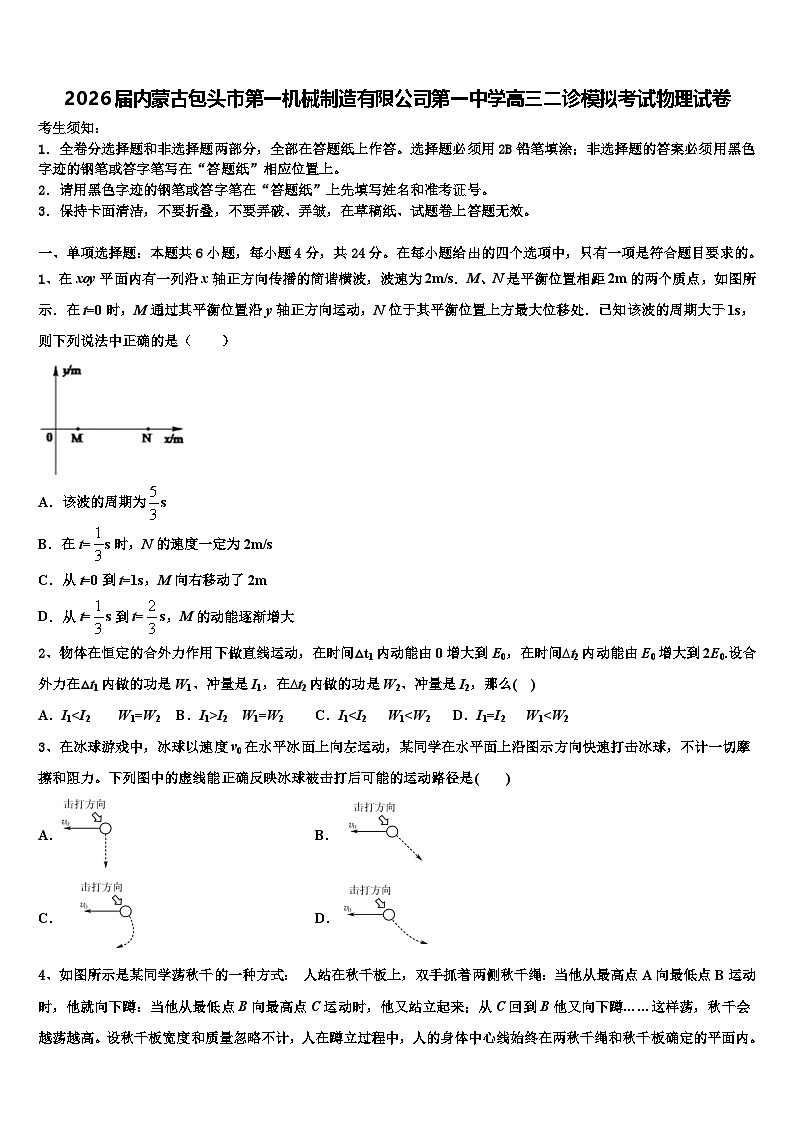 2026届内蒙古包头市第一机械制造有限公司第一中学高三二诊模拟考试物理试卷含解析第1页