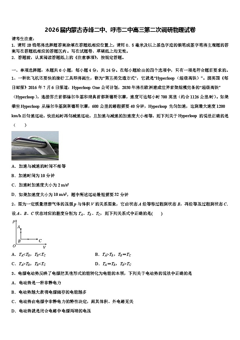2026届内蒙古赤峰二中、呼市二中高三第二次调研物理试卷含解析第1页