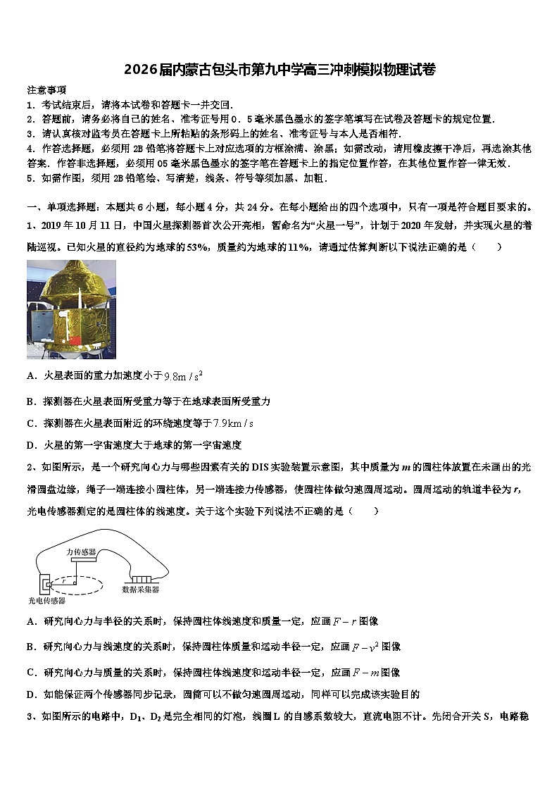 2026届内蒙古包头市第九中学高三冲刺模拟物理试卷含解析第1页